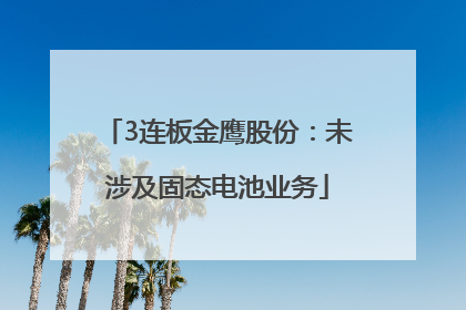 3连板金鹰股份：未涉及固态电池业务